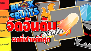 จัดอันดับ ผลสายโรเกีย (ที่ฟามดีที่สุด) - 🌊Blox Fruit Ep1