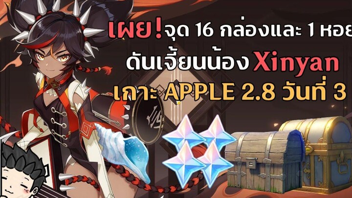 เผย! จุดกล่องและหอยทั้งหมด กิจกรรมเกาะ Apple 28 บนเกาะของ Xinyan - Genshin Impact