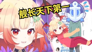 【舰长天下第一】嘴巴说不愿意，身体却很诚实啊