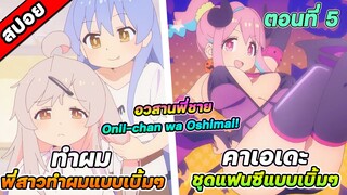 [สปอยอนิเมะ] อวสานพี่ชาย กลายเป็นพี่สาว Onii-chan wa Oshimai! ตอนที่ 5 พี่สาวเสริมสวยเบิ้มๆ