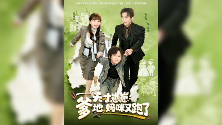 《天才崽崽,爹地,妈咪又跑了》Genius Baby, Daddy, Mommy Ran Away Again | Song YuBo 宋宇博  & Gou YuXi 苟钰浠