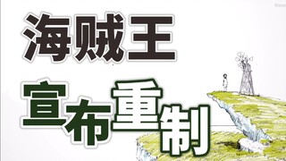 One Piece announces remake of anime - answers to some questions and prospects