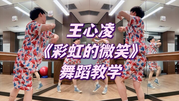 บทเรียน必修สำหรับเจ้าแม่ความหวาน! เต้นฉบับออริจินัลเพลง “รอยยิ้มแห่งสายรุ้ง” ของหวังซินหลิง มีเฉพาะที่