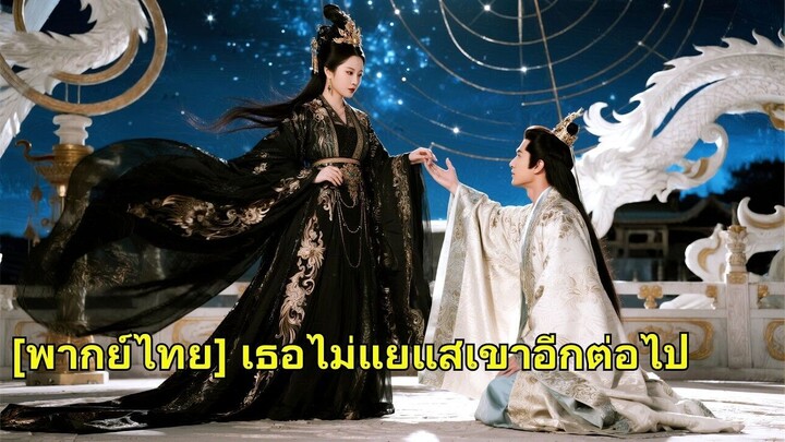 (เต็มเรื่อง) เธอรอเขามาแต่ง แต่กลับถูกเหยียดต่อหน้า เธอพลิกเป็นฮองเฮา 3 ปีต่อมาเขากลับมา