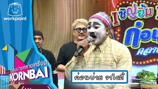 ก่อนบ่ายคลายเครียด | ก่อนบ่าย วาไรตี้ | 4 ก.ค.67 | Full EP