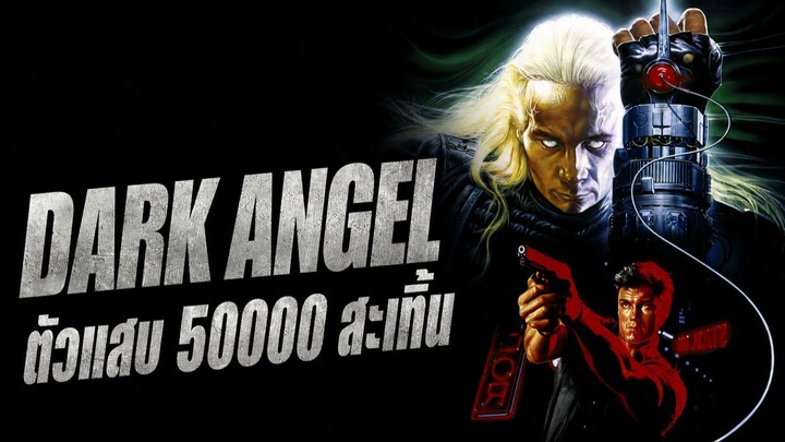 Dark Angel (1990) ตัวแสบ 50000 สะเทิ้น (พากย์ไทย)