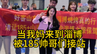 ฉันจัดกลุ่มผู้ชายสูง 185 ซม. ไปรับแม่วัย 47 ปีของฉันที่ Zibo แต่ฉันไม่ได้คาดหวังว่าพวกเขาจะอยู่กับฉั