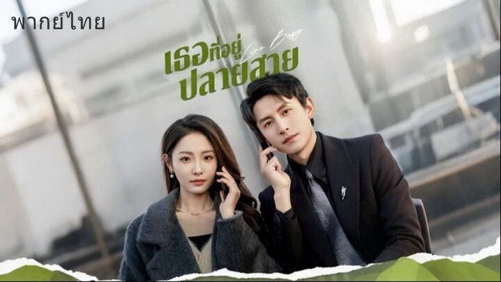 เธอที่อยู่ปลายสาย