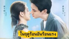 ในฤดูร้อนอันร้อนแรง