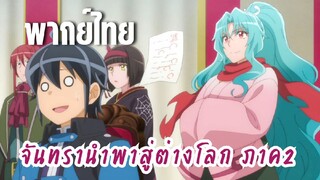 จันทรานําพาสู่ต่างโลก ภาค 2 [พากย์ไทย] งานประกาศกระบวนท่าใหม่