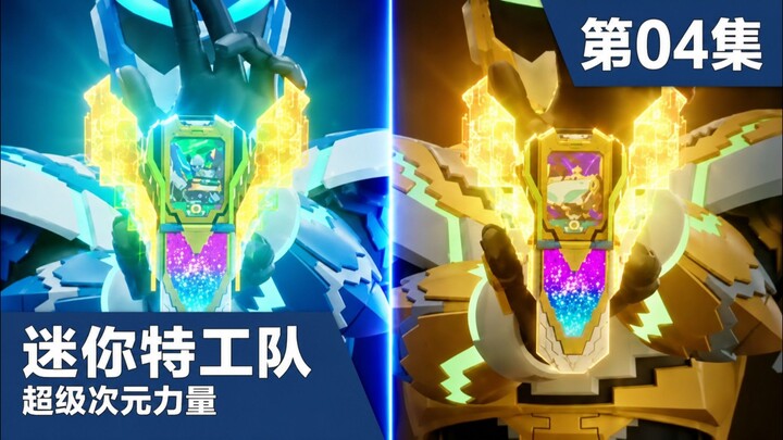 [Mandarin dub.] Mini Force Super Dimension Force Eps 04