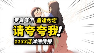 海贼王1133话详细情报！罗宾，你真的很棒！！！致敬奥哈拉的意志，罗宾与萨乌罗感人重逢！