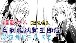 奥利雅纳新王继位，萝兹承担千古骂名，希德开始虐菜！【影之实力者第五卷】
