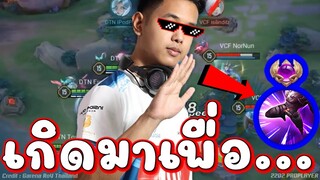 RoV : โปรจริงว่ะ! ผู้เล่นที่เกิดมาเพื่อ Flicker !!!!