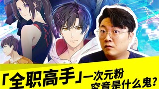 「全职高手」一次元粉，究竟是什么鬼？