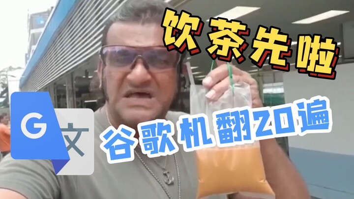 Google Translate 20 times [Yin Cha Xian La]: Voiceover: “Running with an egg! That’s so cool!”