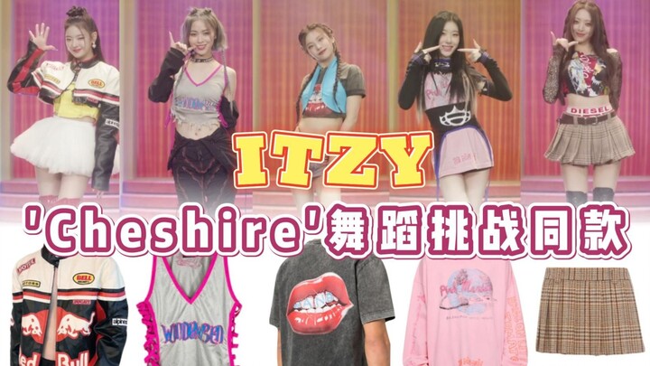 这套没穿来打歌是我的遗憾，itzy身材好辣！Cheshire 舞蹈挑战同款科普 | @cody加鸡腿
