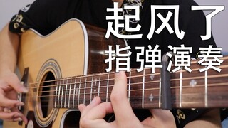【吉他演奏】起风了 绝美尾奏，能否勾起你的回忆？