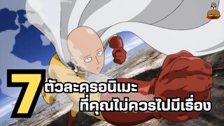 7 ตัวละครอนิเมะคุณที่ไม่ควรไปมีเรื่อง