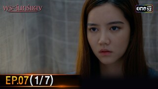 พระจันทร์แดง | EP.07 (1/7) | 6 มิ.ย. 67 | one31