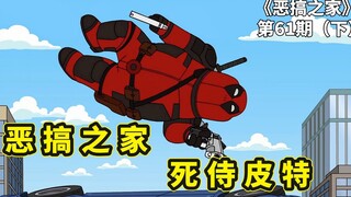 死侍版恶搞之家，友情和爱情更重要，饺子和布莱恩因小熊恩断义绝