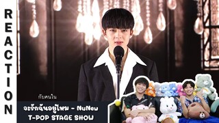 [Reaction] [T-POP STAGE SHOW] จะรักฉันอยู่ไหม - NuNew | Run Around