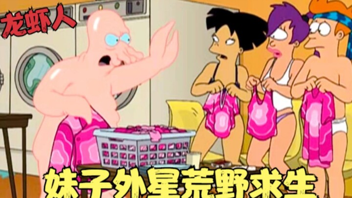 飞出个未来：妹子外星荒野求生，和龙虾怪共浴，机器人变成明星！
