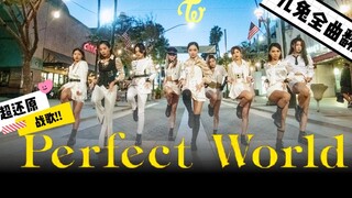【兔瓦斯TWICE】当街刀群舞劈开渣男PERFECT WORLD假面，做这个夏天最靓的崽