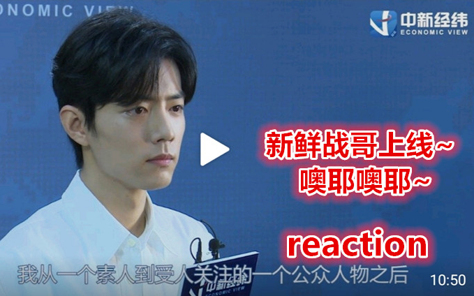 [Xiao Zhan] Guests on China News Service’s China Newsweek — the reaction video has finally arrived; 