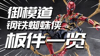 御模道 钢铁蜘蛛侠 豪华版 1/9拼装模型 板件一览【神田玩具组】
