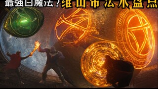 【盘点】奇异博士中出现过的维山帝相关招式有哪些？