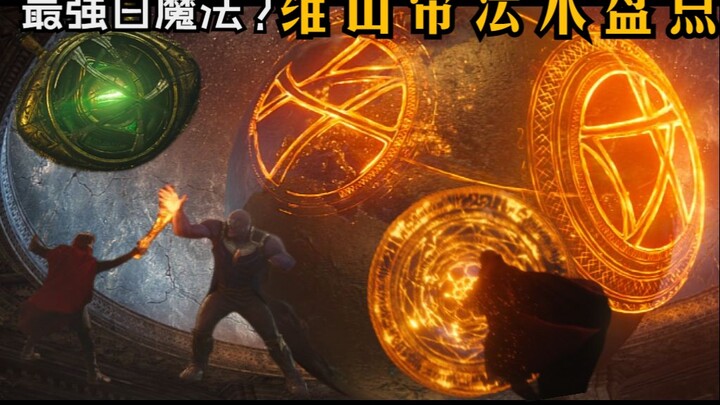 【盘点】奇异博士中出现过的维山帝相关招式有哪些？