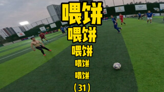 喂饼局，踢球开心就好