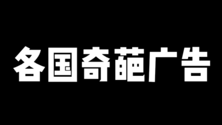 【波兰球】各国奇葩广告