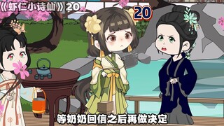 《虾仁小诗仙》20：猫戏老鼠？