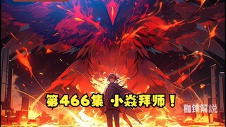 第466集 小焱拜师！