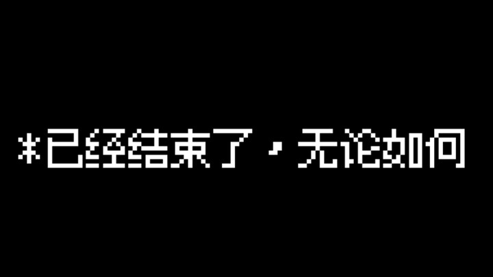 [酥皮蛋挞结尾] 结束了，无论如何的动画(我的格式)