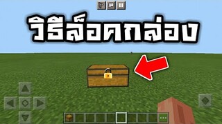 วิธีล็อคกล่อง ในมายคราฟใช้ได้จริงๆ!!!!!!! | Minecraft PE