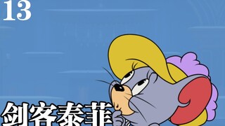 【猫鼠角色传】猫咪的噩梦！图多香水的克星？剑客泰菲为何“万金油”？