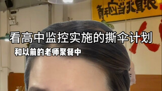 当帮高中老师抓玩手机的学弟学妹