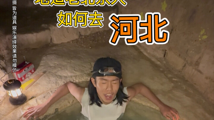 كيف يسافر أهل بكين الأصليون إلى خبي؟