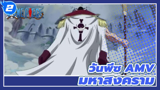 [วันพีซ AMV] 
มหาสงคราม_2