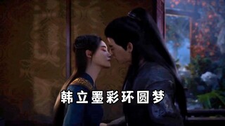 这次韩立终于和彩环妹妹圆梦了