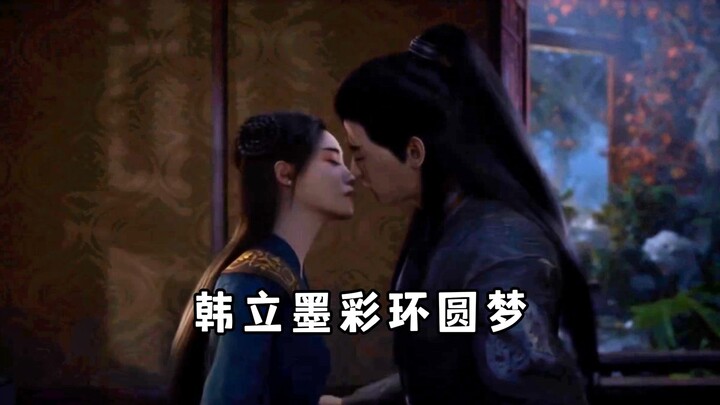 这次韩立终于和彩环妹妹圆梦了