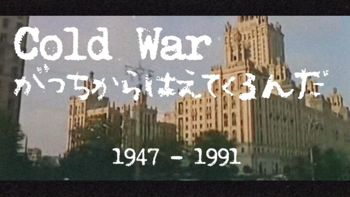 [Montage Sejarah Perang Dingin] "Ikan Sarden" Telah Muncul dari Dalam Tanah