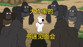 恶搞片段：布莱恩大作家的书迷见面会