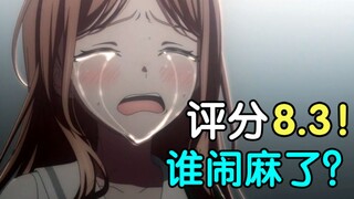 评分8.3！高了?低了?闹麻了?浅谈评分在动画讨论中扮演的角色! 【瓶说动漫】
