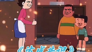 大雄又皮痒了今天