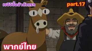 Shinka no Mi Shiranai Uchi ni Kachigumi Jinsei พากย์ไทย part.17