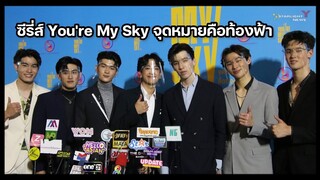 แถลงข่าวซีรี่ส์ You're My Sky จุดหมายคือท้องฟ้า